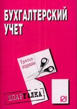 Бухгалтерский учет. Шпаргалка
