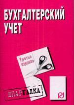 Бухгалтерский учет. Шпаргалка