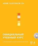 Adobe Illustrator CS4. Официальный учебный курс (+CD)
