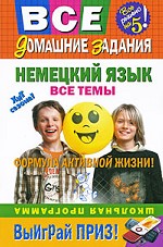Немецкий язык. Все темы. Школьная программа