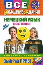 Немецкий язык. Все темы. Школьная программа