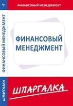 Финансовый менеджмент