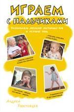 Играем с пальчиками.Развив.мелкую моторику рук