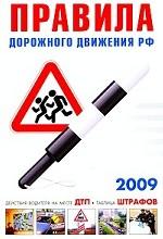 ПДД РФ. Таблица штрафов, действия водителя на месте ДТП