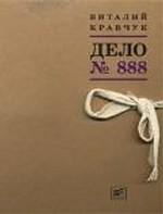 Дело №888