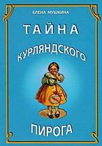 Тайна курляндского пирога