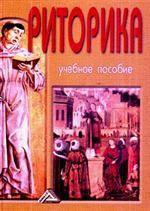 Риторика