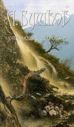 Летающие острова . Часть 2