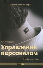Управление персоналом