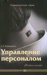 Управление персоналом