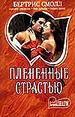 Плененные страстью