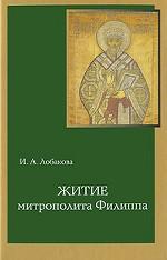 Житие митрополита Филиппа