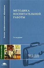 Методика воспитательной работы