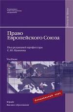 Право Европейского Союза