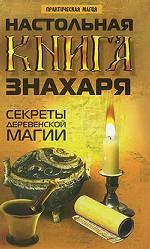 Настольная книга знахаря. Секреты деревенской магии