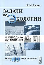 Задачи по экологии и методика их решения