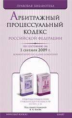 Арбитражный Процессуальный кодекс Российской Федерации