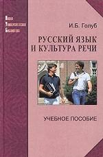 Русский язык и культура речи. Учебное пособие
