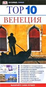 Венеция. Путеводитель
