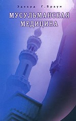 Мусульманская медицина