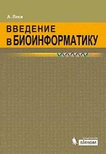 Введение в биоинформатику