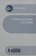 Операционные системы