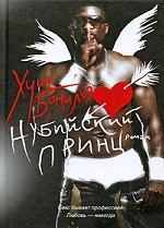 Нубийский принц