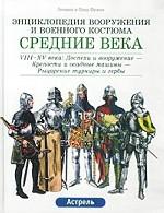 Средние века. VIII-XV века: Доспехи и вооружение-Крепостии осадные машины-Рыцарские турниры и гербы. Энциклопедия вооружения и военного костюма