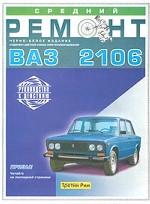 Средний ремонт ВАЗ 2106. Практическое руководство