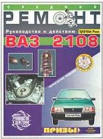 Средний ремонт ВАЗ 2108