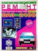 Средний ремонт ВАЗ-2108