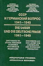 СССР и Германский вопрос 1941-1949 гг. Документы из архива внешней политики РФ. Книга 2: 1945–1946 г