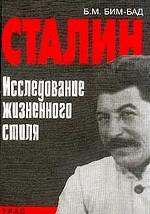 Сталин. Исследование жизненного стиля