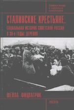 Сталинские крестьяне. Социальная история советской России в 30-е годы: деревня