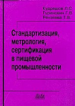 Стандартизация, метрология, сертификация в пищевой промышленности
