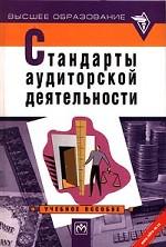 Стандарты аудиторской деятельности. Учебное пособие