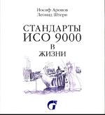 Стандарты ИСО 9000. Рисованный комментарий