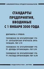 Стандарты предприятия, вводимые с 1 января 2000 года