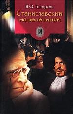 Станиславский на репетиции