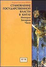 Становление государственной власти в Китае