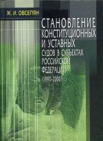 Становление конституционных и уставных судов в субъектах РФ 1990-2000 гг