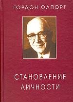 Становление личности