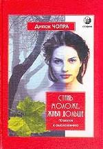 Стань моложе, живи дольше. 10 шагов к омоложению