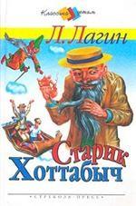 Старик Хоттабыч