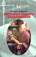 Старинные рецепты оздоровления. Народный лечебник