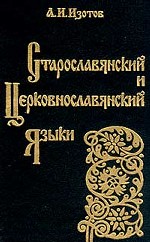 Старославянский и церковнославянский язык. Грамматика, упражнения, тексты. Учебное пособие для средних и высших учебных заведений