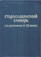 Старославянский словарь по рукописям X-XI веков: около 10 000 слов, дает исчерпывающее описание лексики 18 древнейших памятников