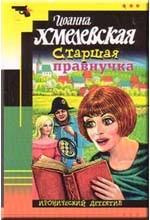 Старшая правнучка