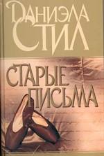 Старые письма