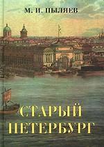 Старый Петербург. Рассказы из былой жизни столицы